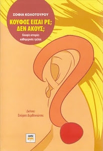 Κουφός είσαι ρε; Δεν ακούς; - Media