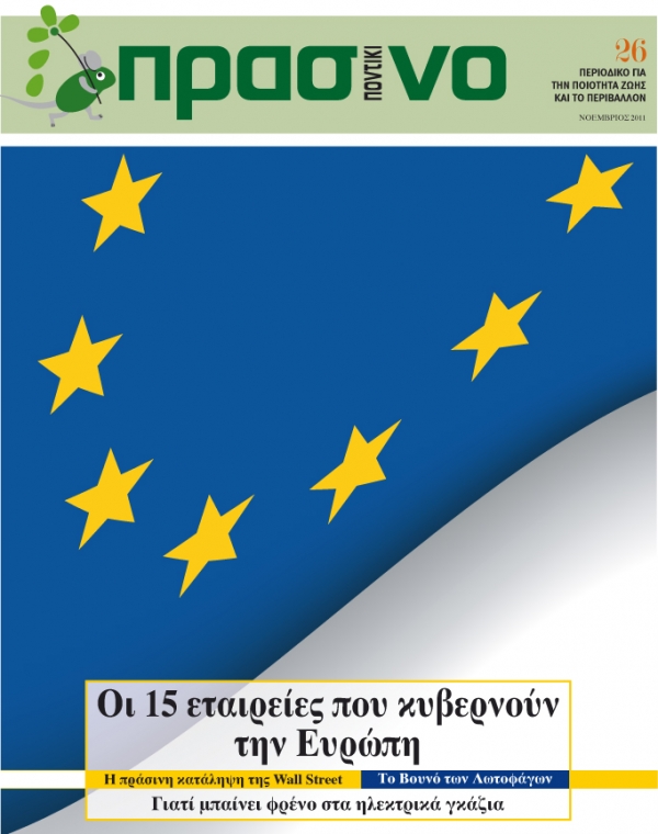 Οι 15 εταιρείες που κυβερνούν την Ευρώπη - Media