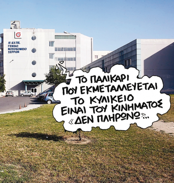 Φέσι στο Νοσοκομείο Σερρών - Media