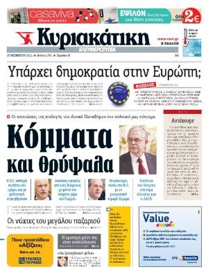 Η αντοχή (και τα όρια της) στην «Ελευθεροτυπία» - Media
