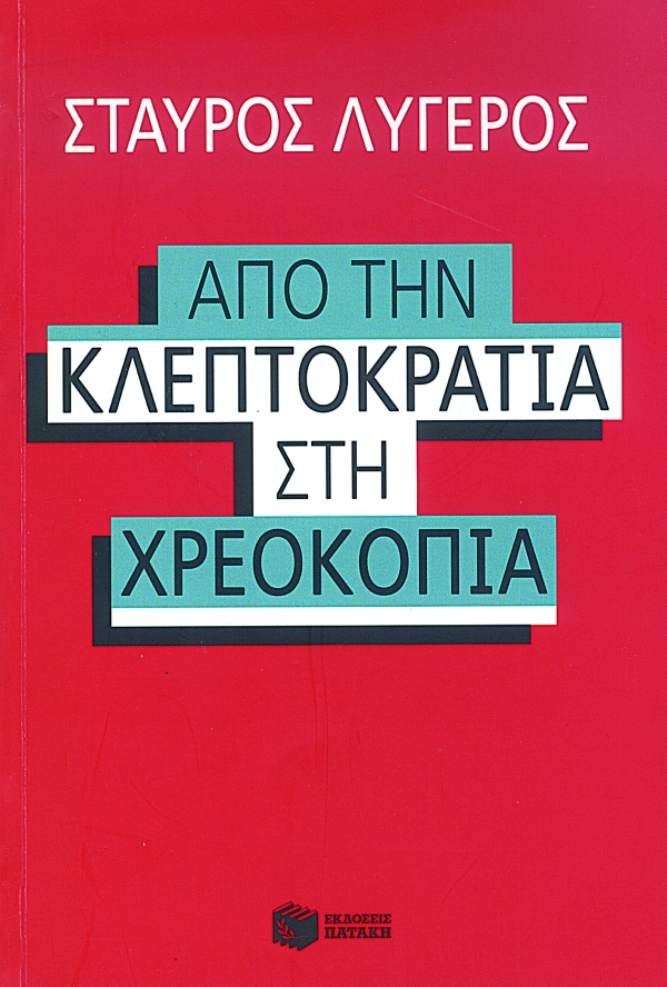 Από την κλεπτοκρατία στη χρεοκοπία - Media