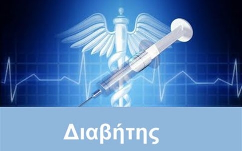 Ημερίδα για τον σακχαρώδη διαβήτη τύπου 1 - Media