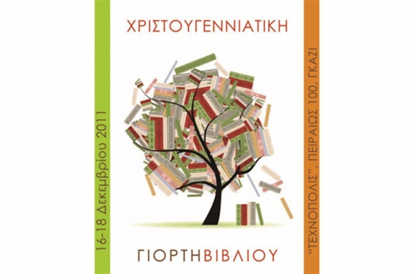 Χριστουγεννιάτικη Γιορτή Βιβλίου στην «Τεχνόπολις» - Media
