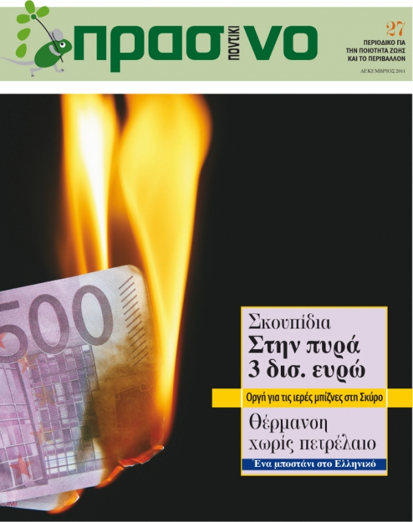 Πράσινο Ποντίκι Δεκεμβρίου - Media