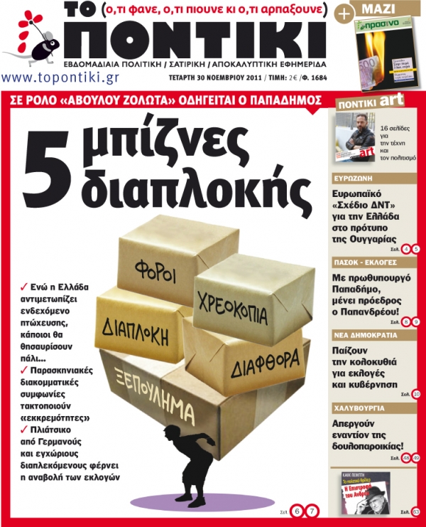 Μην χάσετε το «ΠΟΝΤΙΚΙ» που κυκλοφορεί εκτάκτως την Τετάρτη, 30 Νοεμβρίου μαζί με το «Πράσινο Ποντίκι»  - Media