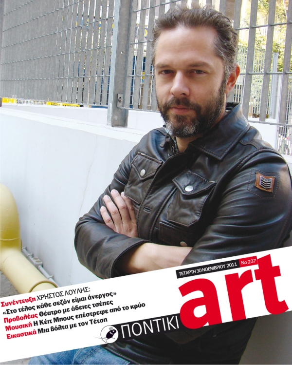 Διαβάστε στο ΠΟΝΤΙΚΙ art που κυκλοφορεί μαζί με το «Π» - Media