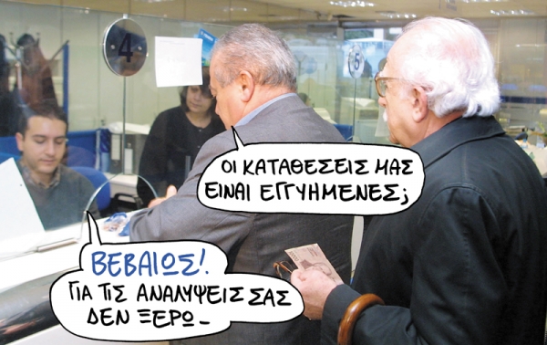 Επικίνδυνος έρωτας με τις καταθέσεις  - Media