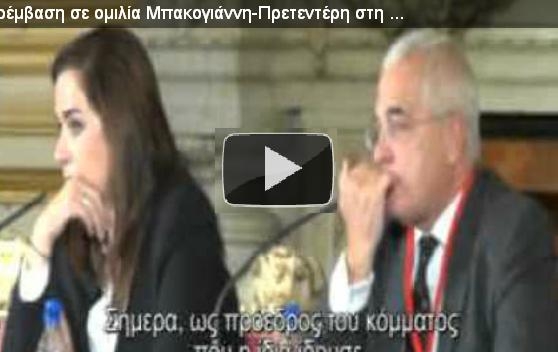 Παρέμβαση σε ομιλία Μπακογιάννη- Πρετεντέρη - Media