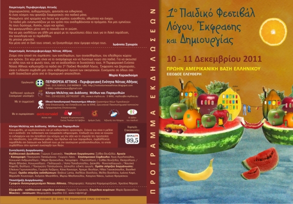 1ο Παιδικό Φεστιβάλ Λόγου,Έκφρασης και Δημιουργίας - Media