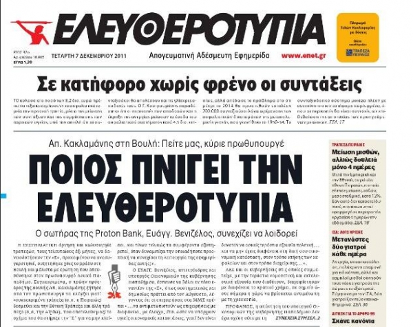Κόντρα «Ελευθεροτυπίας» - Βενιζέλου - Media