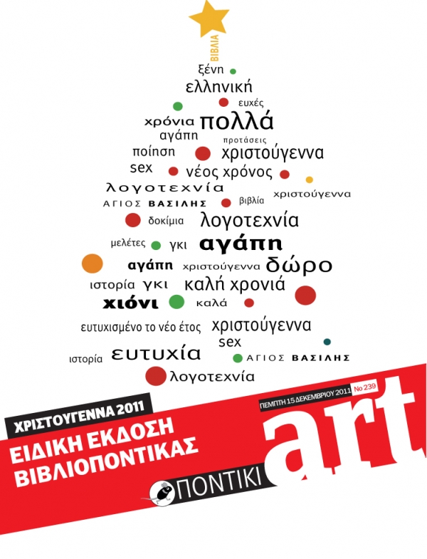 Διαβάστε στον εορταστικό Βιβλιοπόντικα που κυκλοφορεί μαζί με το «Π» - Media