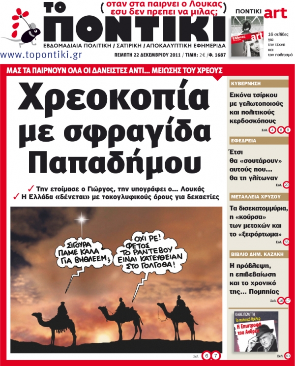 Μην χάσετε το «ΠΟΝΤΙΚΙ» που  κυκλοφορεί την Πέμπτη, 22 Δεκεμβρίου - Media