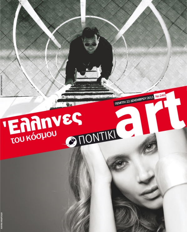 Διαβάστε στο ΠΟΝΤΙΚΙ art που κυκλοφορεί μαζί με το «Π» - Media