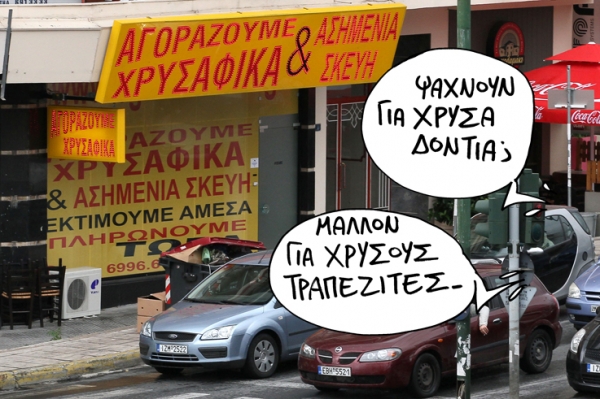 Ό,τι λάμπει... δεν είναι χρυσός - Media
