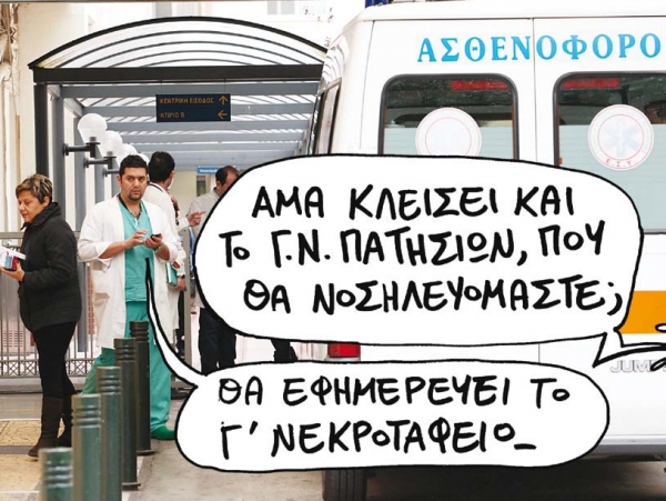 Ο νέος υγειονομικός χάρτης δεν χωράει τα νοσοκομεία - Media