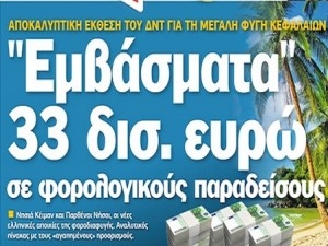 Δεκάδες δισεκατομμύρια Ελλήνων σε φορολογικούς παραδείσους - Media