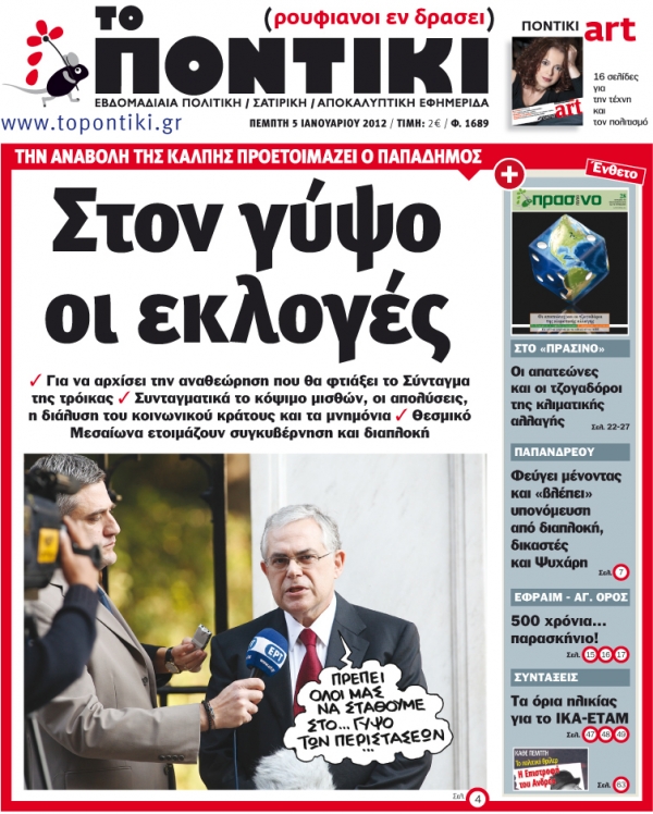 Μην χάσετε το «ΠΟΝΤΙΚΙ» που κυκλοφορεί την Πέμπτη 5 Ιανουαρίου. Mαζί ένθετο το «Πράσινο ΠΟΝΤΙΚΙ» - Media