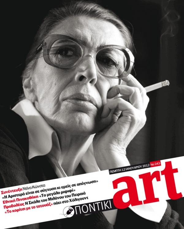 Διαβάστε στο ΠΟΝΤΙΚΙ art που κυκλοφορεί μαζί με το «Π» - Media