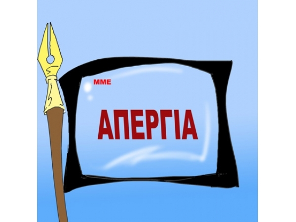Σε 48ωρη απεργία την Τρίτη και την Τετάρτη προχωρούν τα ΜΜΕ - Media