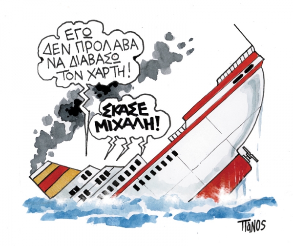 Το ναυάγιο του «Hosta Concordia» - Media