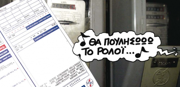 Έλα ψυχή μου δώσε... ρεύμα - Media