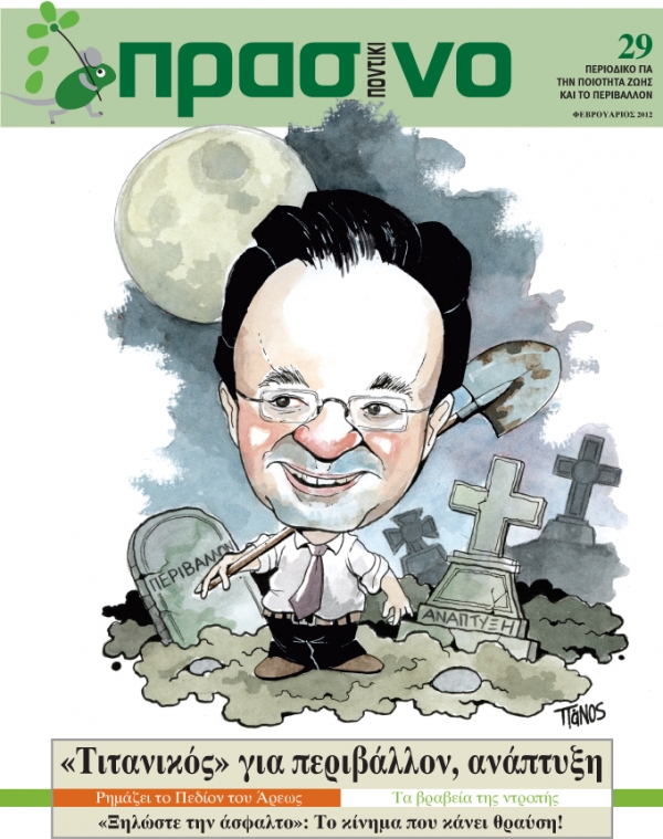 Πράσινο Ποντίκι Φεβρουαρίου - Media