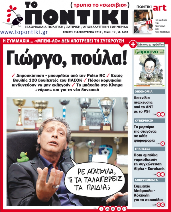Μην χάσετε το «ΠΟΝΤΙΚΙ» που κυκλοφορεί την Πέμπτη, 2 Φεβρουαρίου. Mαζί ένθετο το «Πράσινο ΠΟΝΤΙΚΙ»    - Media