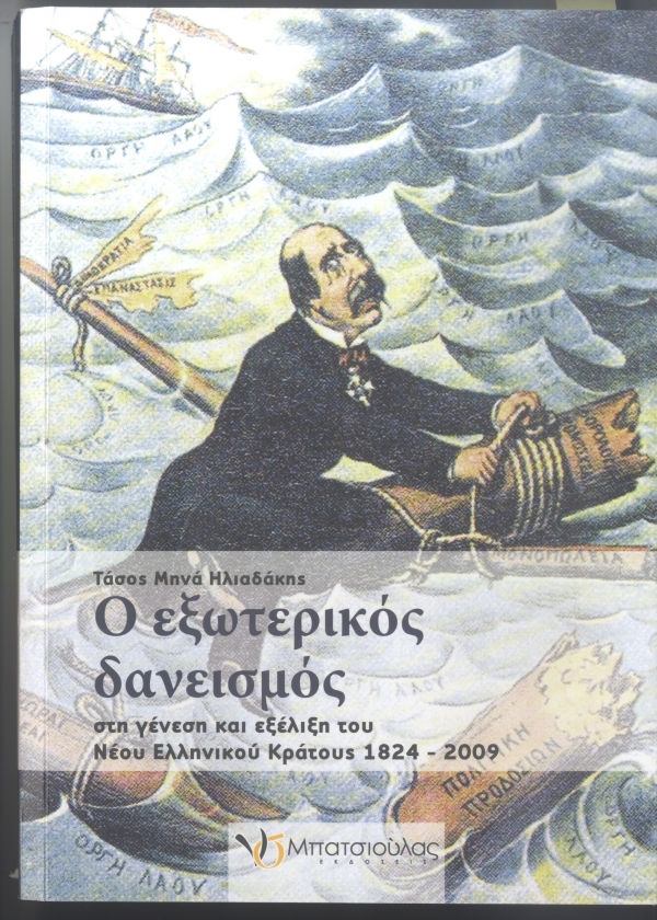 Ο εξωτερικός δανεισμός στη γένεση και εξέλιξη του Νέου Ελληνικού Κράτους 1824 – 2009  - Media