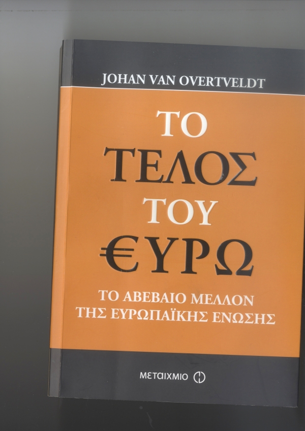 Το τέλος του ευρώ Το αβέβαιο μέλλον της Ευρωπαϊκής Ένωσης  - Media