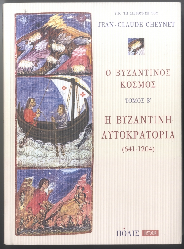 Ο βυζαντινός κόσμος Τόμος Β’ - Media