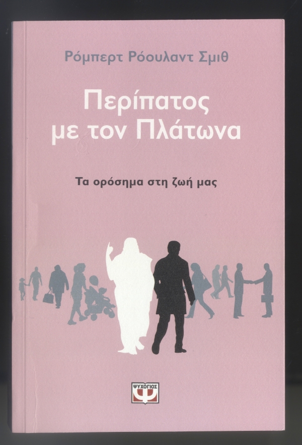 Περίπατος με τον Πλάτωνα  - Media