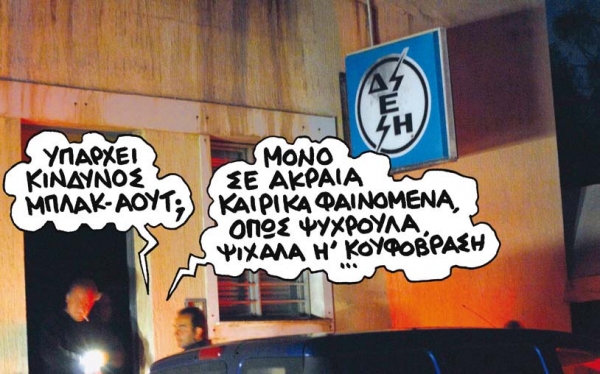 Ενεργειακή ασφυξία... - Media