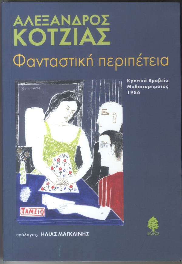 Φανταστική περιπέτεια - Media