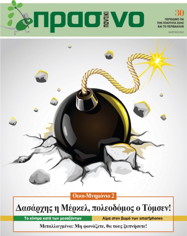«Δασάρχης η Μέρκελ, πολεοδόμος ο Τόμσεν!» - Media