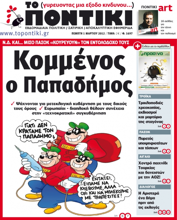 Μην χάσετε το «ΠΟΝΤΙΚΙ» που κυκλοφορεί την Πέμπτη, 1 Μαρτίου. Μαζί ένθετο και το «Πράσινο ΠΟΝΤΙΚΙ» - Media