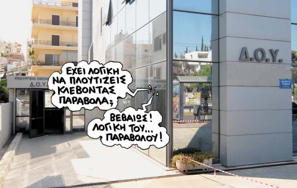 Υπεράνω πάσης υποψίας ο εφοριακός   - Media