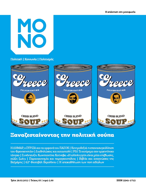 ΜΟΝΟ: Ξαναζεσταίνοντας την πολιτική σούπα - Media