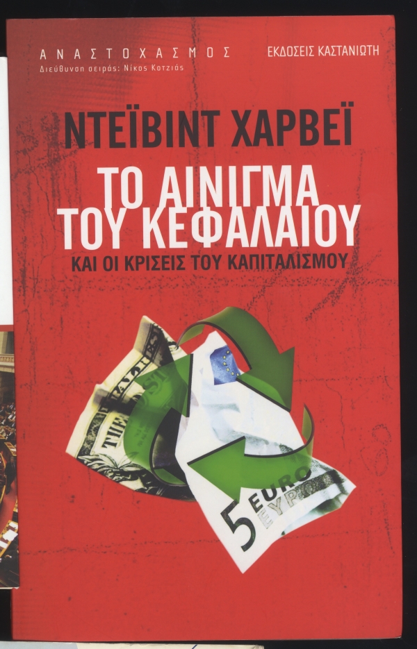 Το αίνιγμα του κεφαλαίου και οι κρίσεις του καπιταλισμού - Media