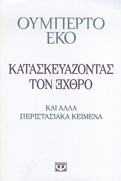 Κατασκευάζοντας τον εχθρό και άλλα περιστασιακά κείμενα - Media