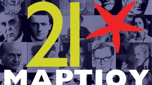 Το ΠΟΝΤΙΚΙ art προτείνει για την Τετάρτη 21 Μαρτίου - Media