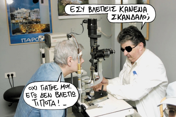 Η κομπίνα βγάζει... μάτι   - Media