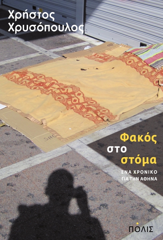 Φακός στο στόμα - Ένα χρονικό για την Αθήνα  - Media