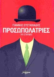 Προσωπολατρίες 30 Σπουδές  - Media