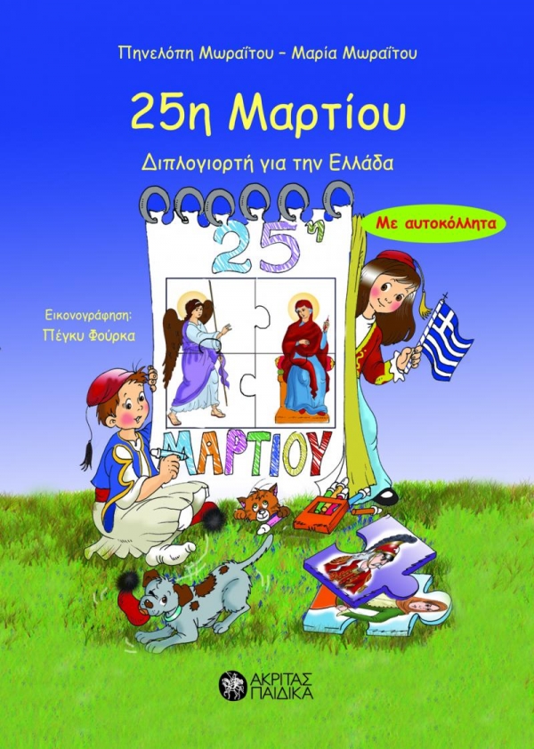 25η Μαρτίου, Διπλογιορτή για την Ελλάδα  - Media