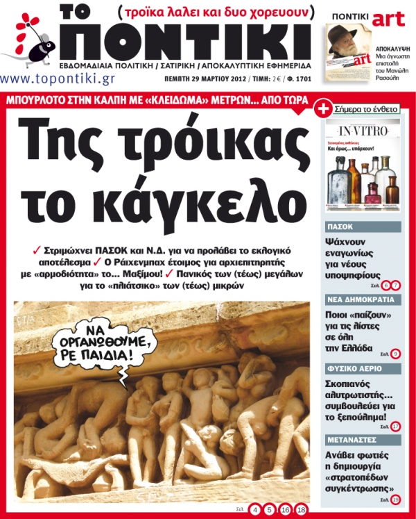 Μην χάσετε το «ΠΟΝΤΙΚΙ» που κυκλοφορεί την Πέμπτη, 29 Μαρτίου. Μαζί και το ένθετο για  την υγεία «ΙN VITRO» - Media