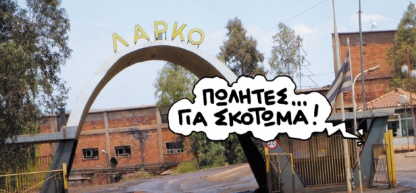 «Σκοτώνουν» τη Λάρκο πριν την ξεπουλήσουν - Media