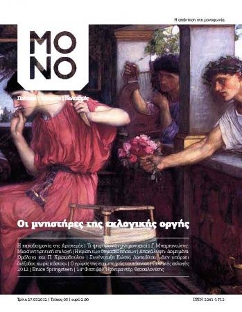 Το 5ο τεύχος του περιοδικού ΜΟΝΟ - Media