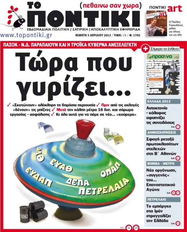 Μην χάσετε το «ΠΟΝΤΙΚΙ» που κυκλοφορεί την Πέμπτη, 5 Απριλίου, με ένθετο το «Πράσινο Ποντίκι» - Media