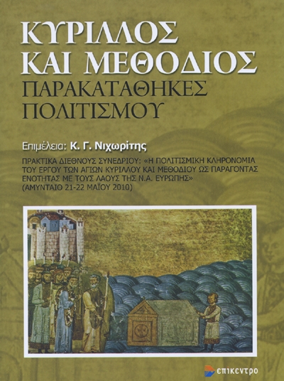 Κύριλλος και Μεθόδιος. Παρακαταθήκες πολιτισμού - Media