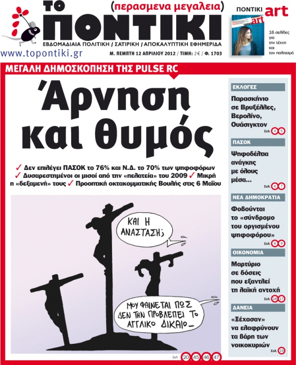 Μην χάσετε το «ΠΟΝΤΙΚΙ» που κυκλοφορεί τη Μεγάλη Πέμπτη  12 Απριλίου 2012    - Media